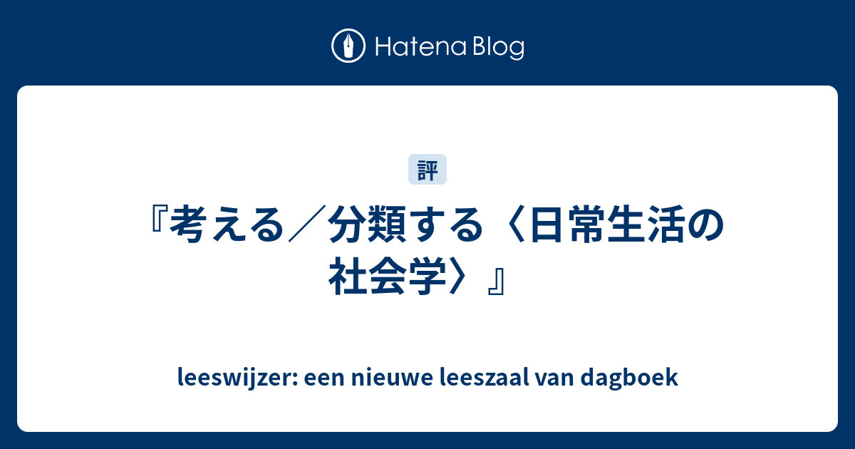 考える／分類する〈日常生活の社会学〉』 - leeswijzer: een nieuwe