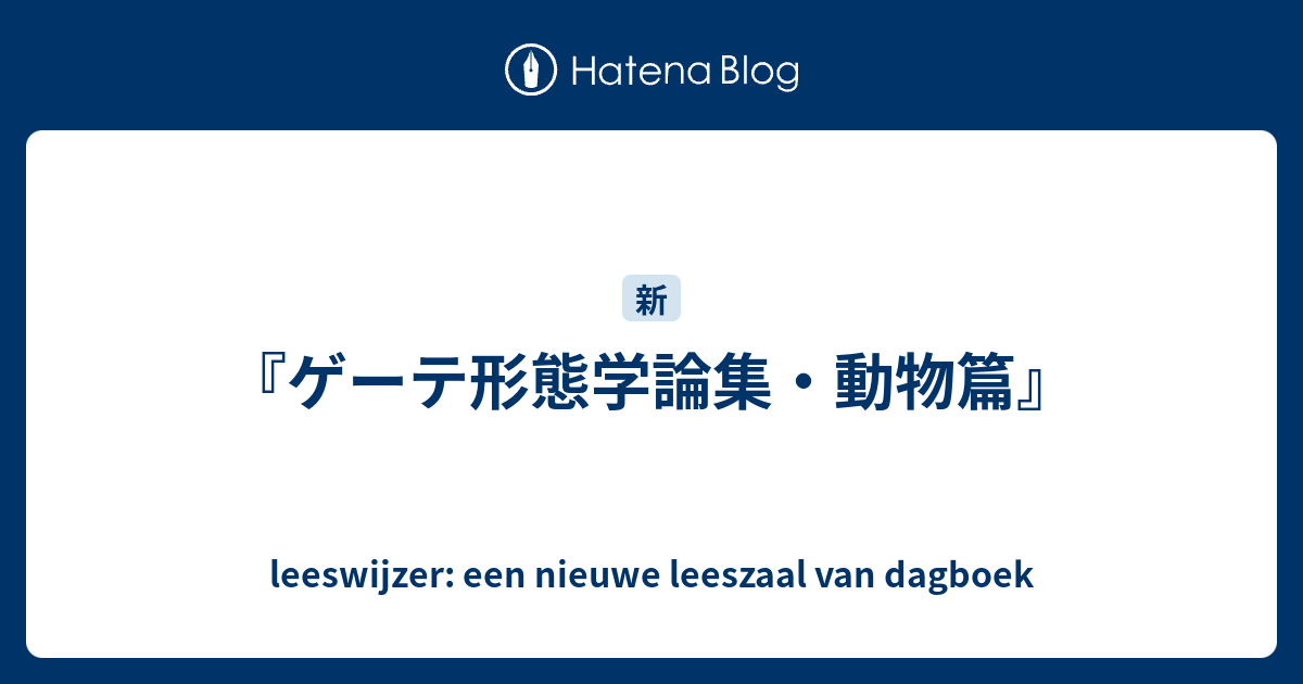 ゲーテ形態学論集・動物篇』 - leeswijzer: een nieuwe leeszaal van