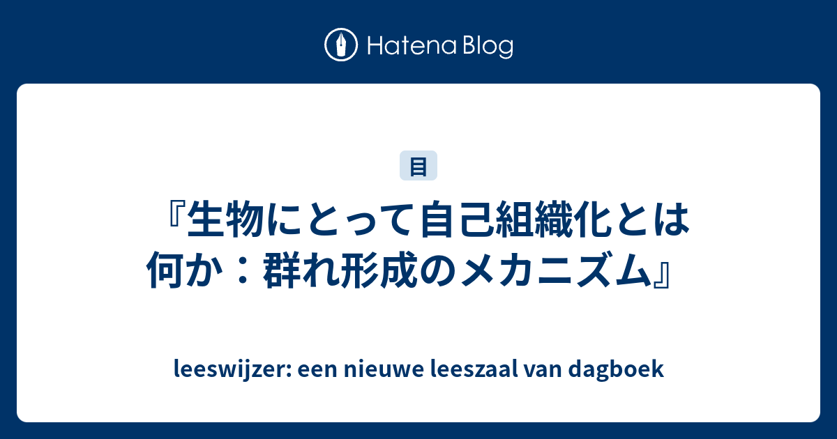 生物にとって自己組織化とは何か　 群れ形成のメカニズム 51ITJ2pSG-L._AC_SY200_QL15_.jpg