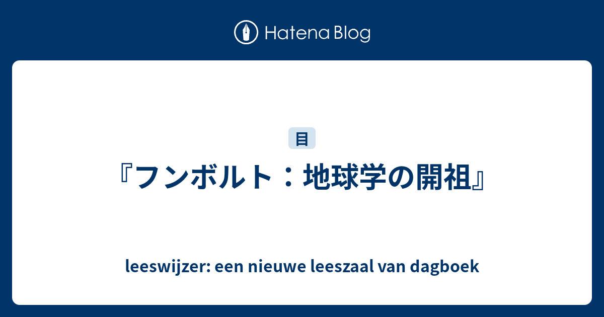 フンボルト：地球学の開祖』 - leeswijzer: een nieuwe leeszaal van