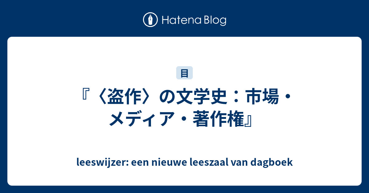 盗作〉の文学史：市場・メディア・著作権』 - leeswijzer: een nieuwe 