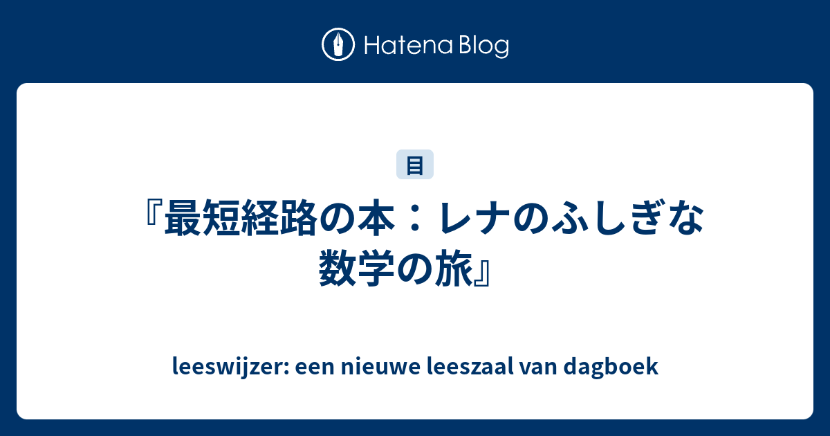 最短経路の本：レナのふしぎな数学の旅』 - leeswijzer: een nieuwe