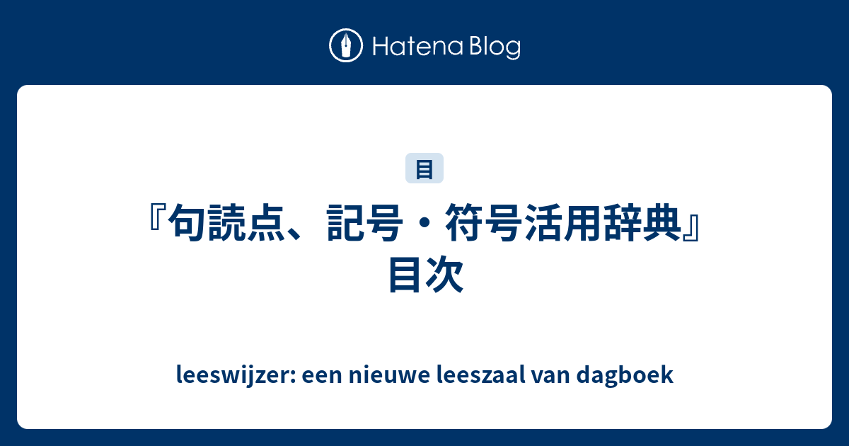 句読点、記号・符号活用辞典』目次 - leeswijzer: een nieuwe leeszaal van dagboek