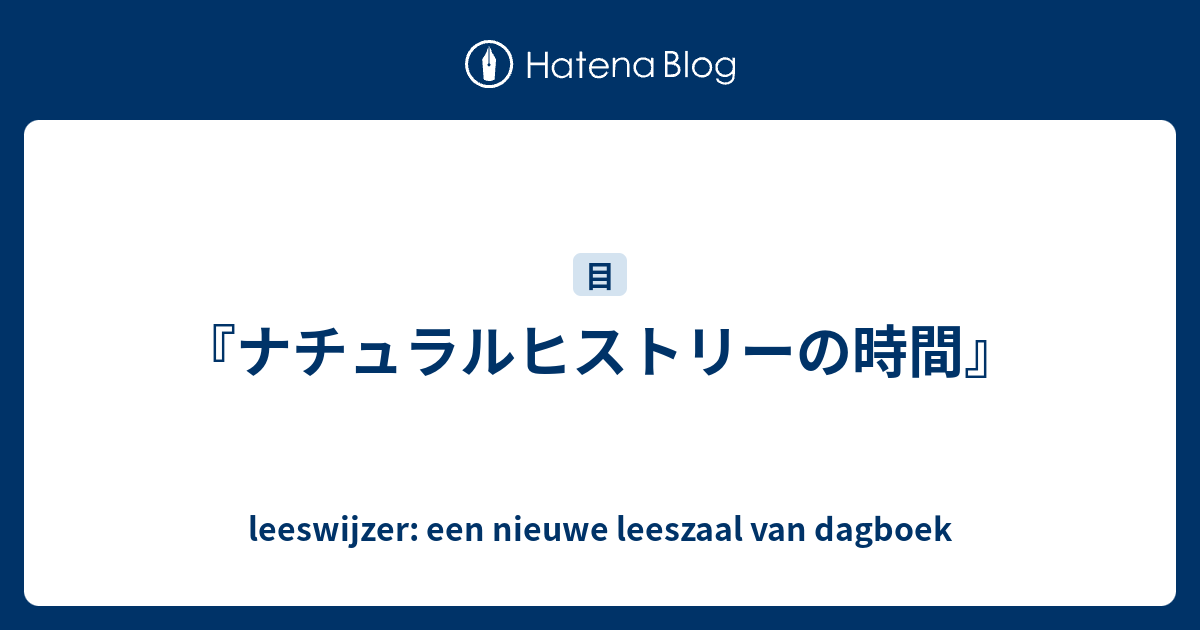 ナチュラルヒストリーの時間/大学出版部協会/大学出版部協会-