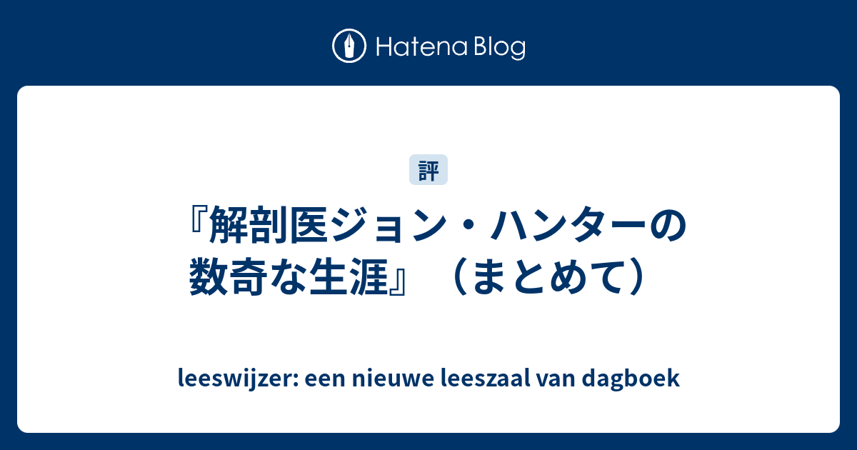 『解剖医ジョン・ハンターの数奇な生涯』（まとめて） leeswijzer een nieuwe leeszaal van dagboek