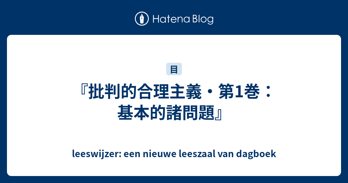 批判的合理主義・第1巻：基本的諸問題』 - leeswijzer: een nieuwe