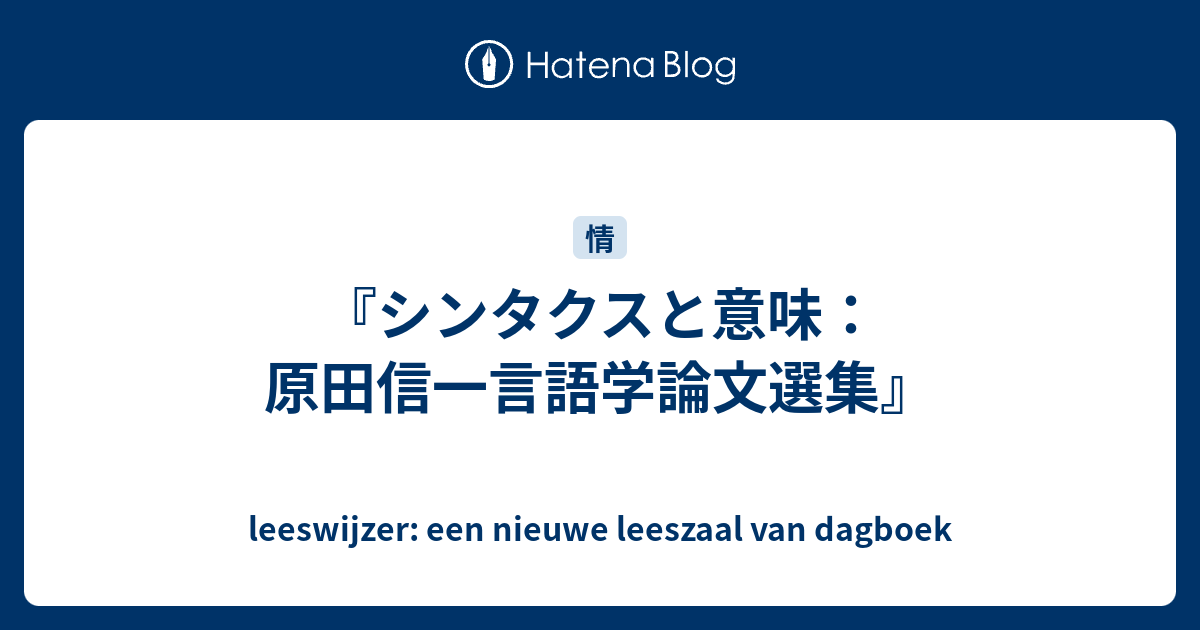 シンタクスと意味 : 原田信一言語学論文選集 シンタクスと意味: 原田信一言語学論文選集 - 原田信一 - Google