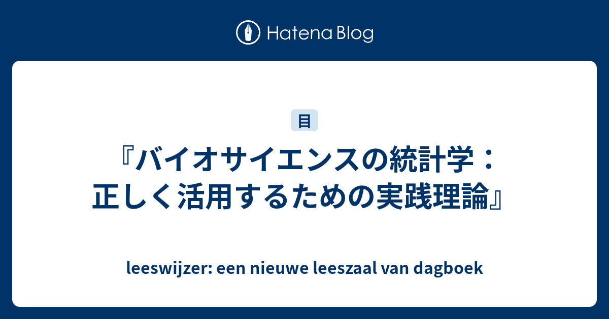 バイオサイエンスの統計学：正しく活用するための実践理論