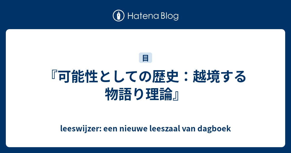 可能性としての歴史：越境する物語り理論』 - leeswijzer: een nieuwe