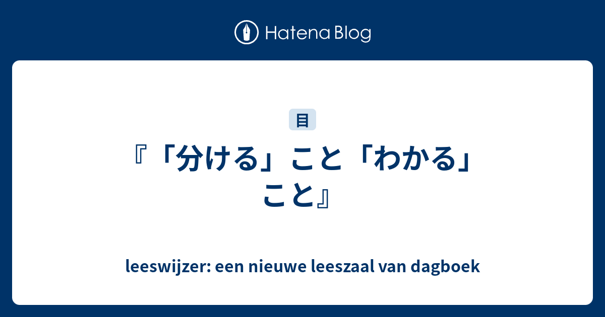 分ける」こと「わかる」こと』 - leeswijzer: een nieuwe leeszaal van dagboek