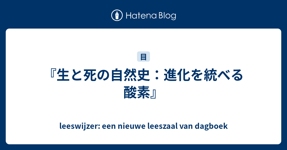 生と死の自然史：進化を統べる酸素』 - leeswijzer: een nieuwe