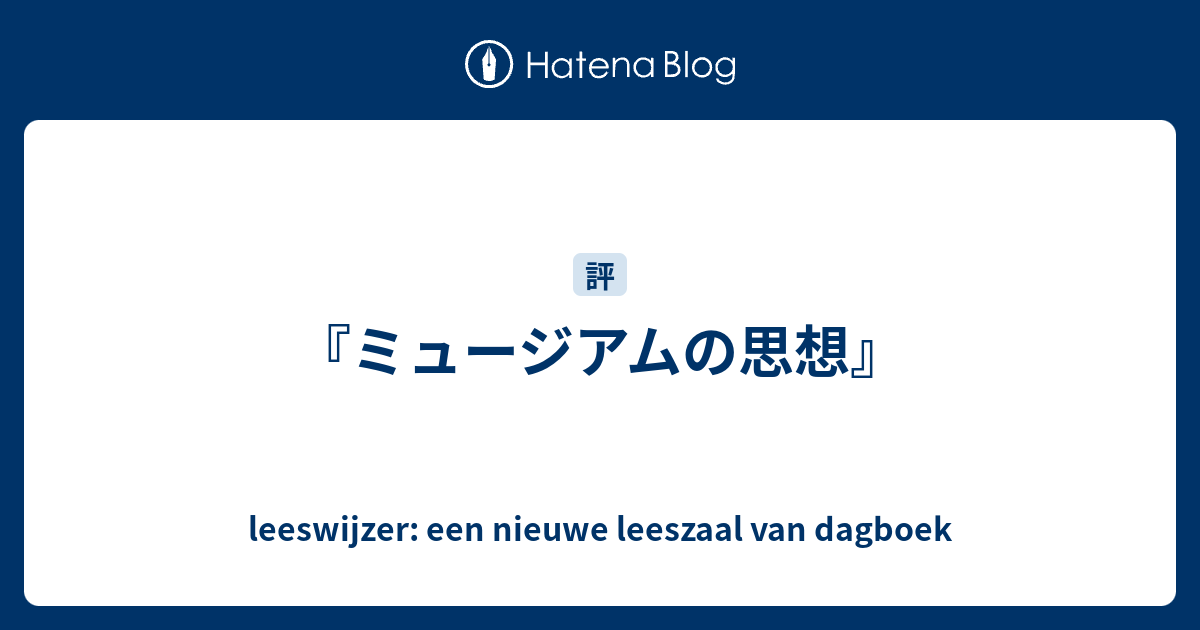 ミュージアムの思想』 - leeswijzer: een nieuwe leeszaal van dagboek