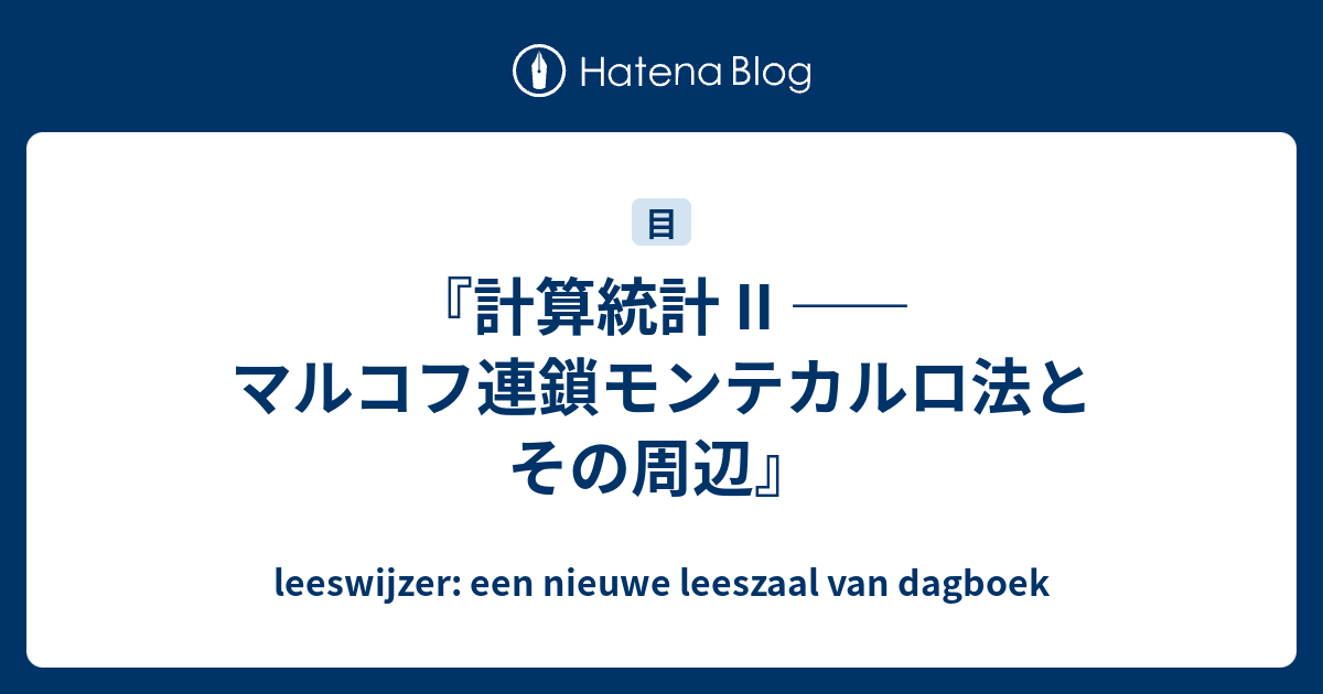 計算統計 II —— マルコフ連鎖モンテカルロ法とその周辺