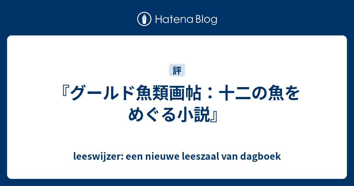 グールド魚類画帖：十二の魚をめぐる小説』 - leeswijzer: een nieuwe