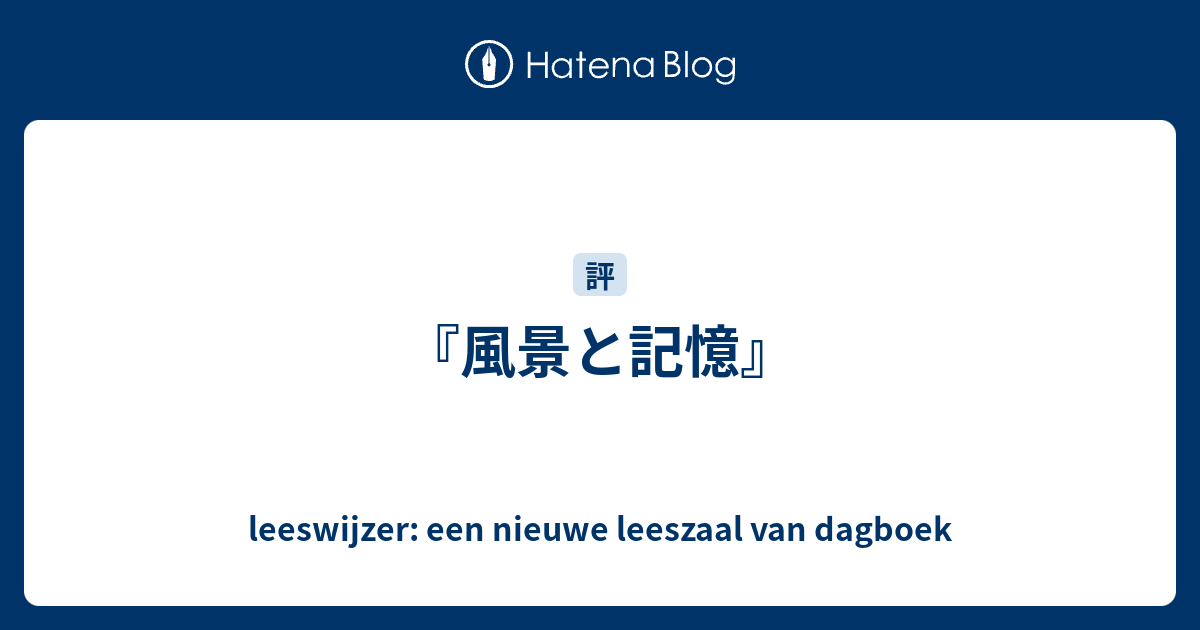 風景と記憶』 - leeswijzer: een nieuwe leeszaal van dagboek