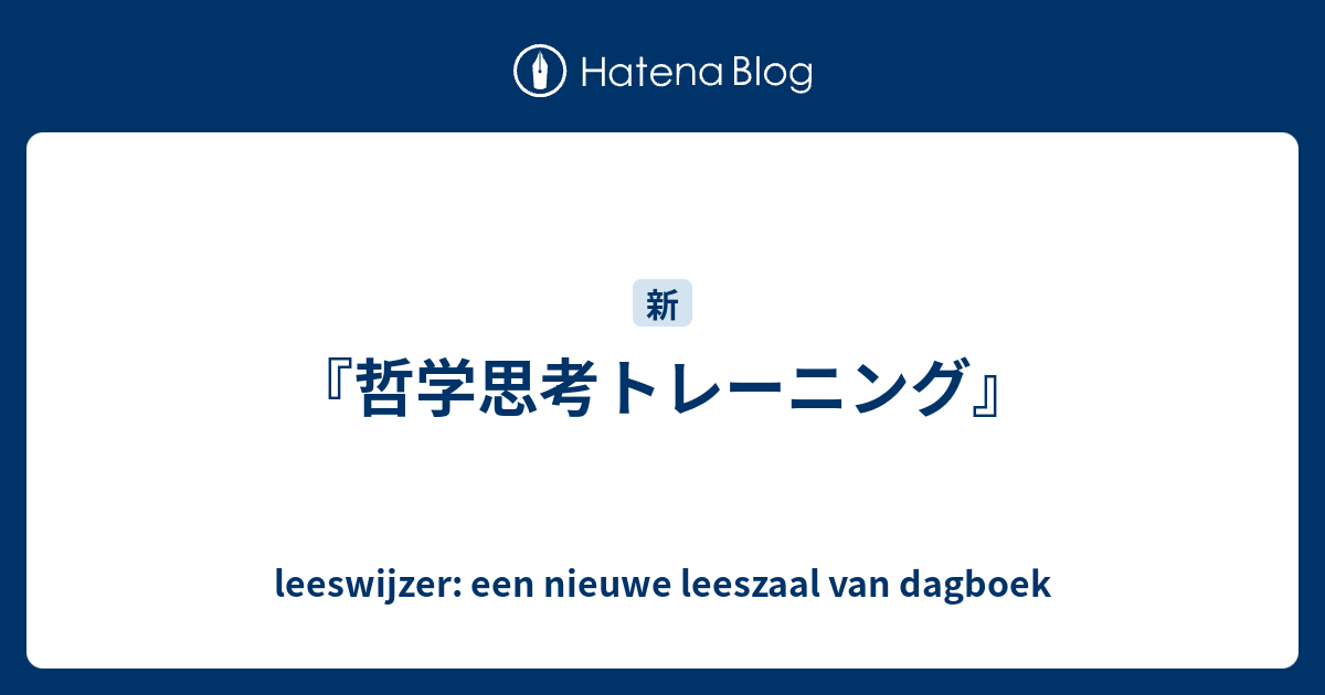 哲学思考トレーニング Leeswijzer Een Nieuwe Leeszaal Van Dagboek