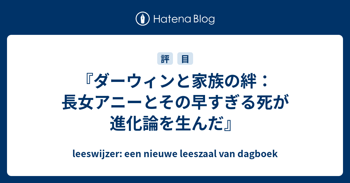ダーウィンと家族の絆 長女アニーとその早すぎる死が進化論を生んだ Leeswijzer Een Nieuwe Leeszaal Van Dagboek