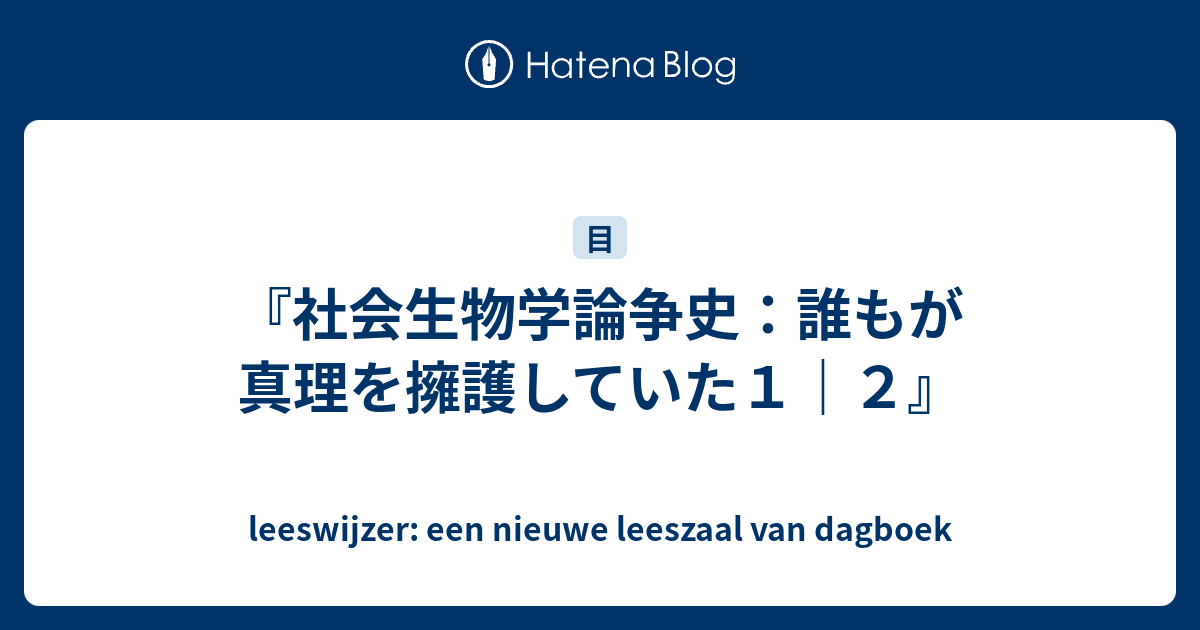 社会生物学論争史：誰もが真理を擁護していた１｜２』 - leeswijzer