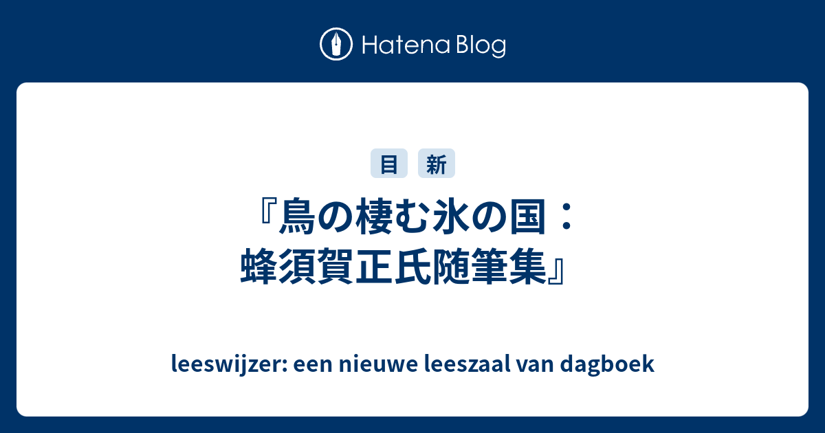 鳥の棲む氷の国：蜂須賀正氏随筆集』 - leeswijzer: een nieuwe