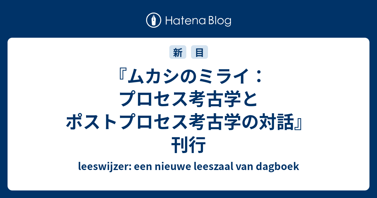 ムカシのミライ：プロセス考古学とポストプロセス考古学の対話』刊行