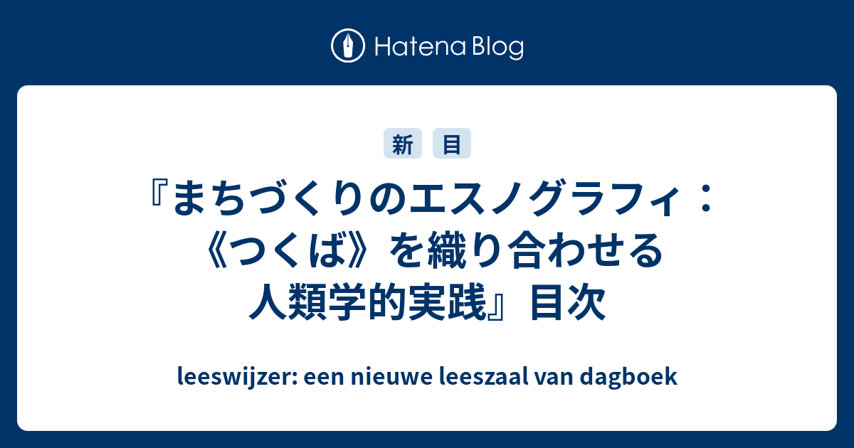 まちづくりのエスノグラフィ：《つくば》を織り合わせる人類学的実践