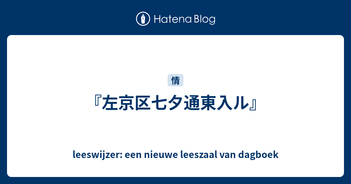 左京区七夕通東入ル Leeswijzer Een Nieuwe Leeszaal Van Dagboek