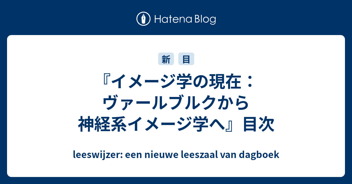 イメージ学の現在 ヴァールブルクから神経系イメージ学へ　東京大学出版会 イメージ学の現在 - 東京大学出版会