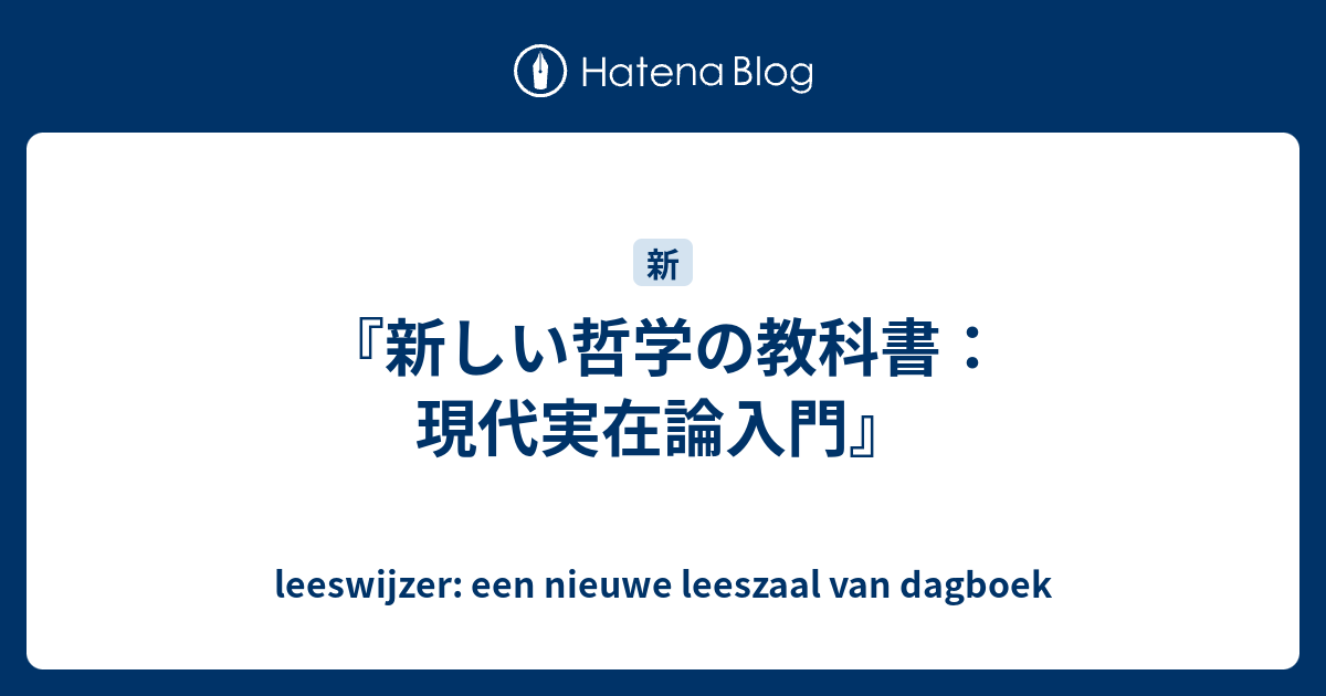 新しい哲学の教科書 現代実在論入門 Leeswijzer Een Nieuwe Leeszaal Van Dagboek