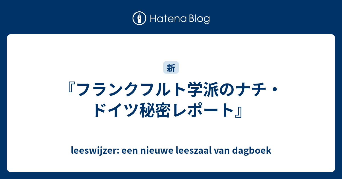 フランクフルト学派のナチ・ドイツ秘密レポート』 - leeswijzer: een