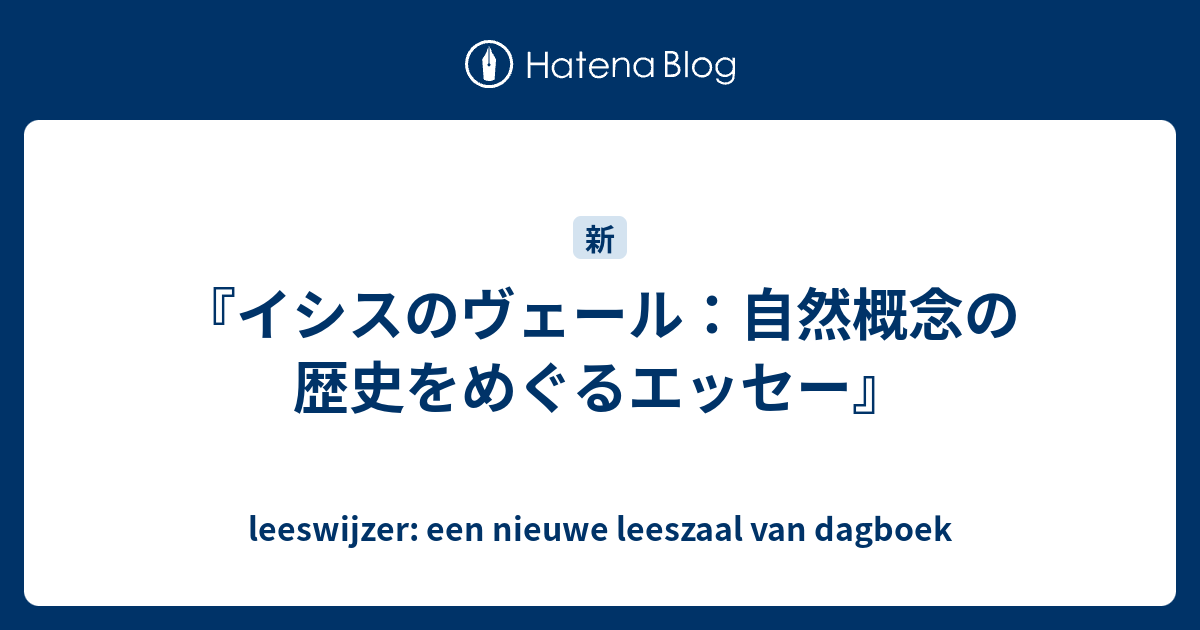 イシスのヴェール 自然概念の歴史をめぐるエッセー (叢書