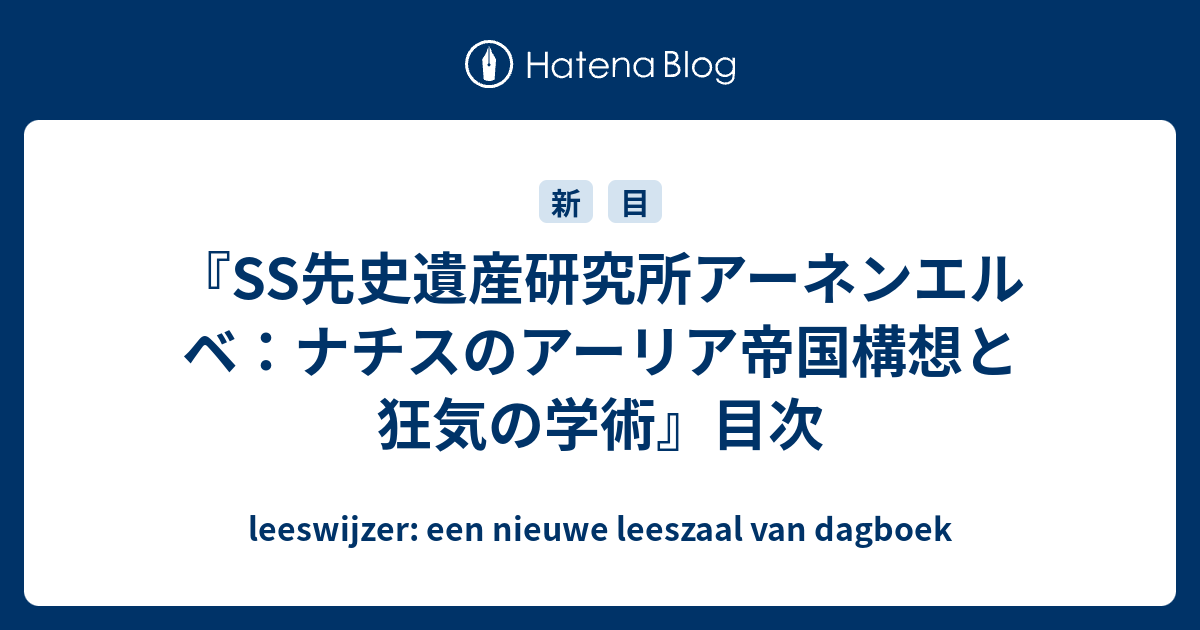 SS先史遺産研究所アーネンエルベ ナチスのアーリア帝国構想と狂気の学術 Amazon.co.jp: SS先史遺産研究所アーネンエルベ ナチスの