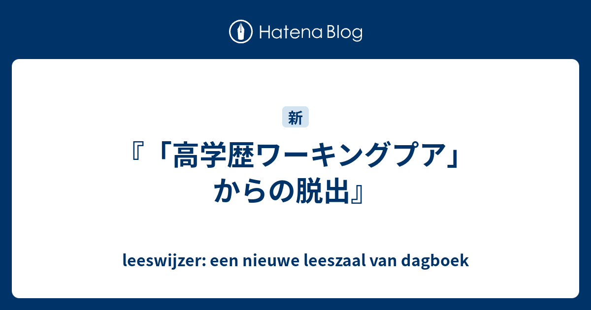 高学歴ワーキングプア からの脱出 Leeswijzer Een Nieuwe Leeszaal Van Dagboek