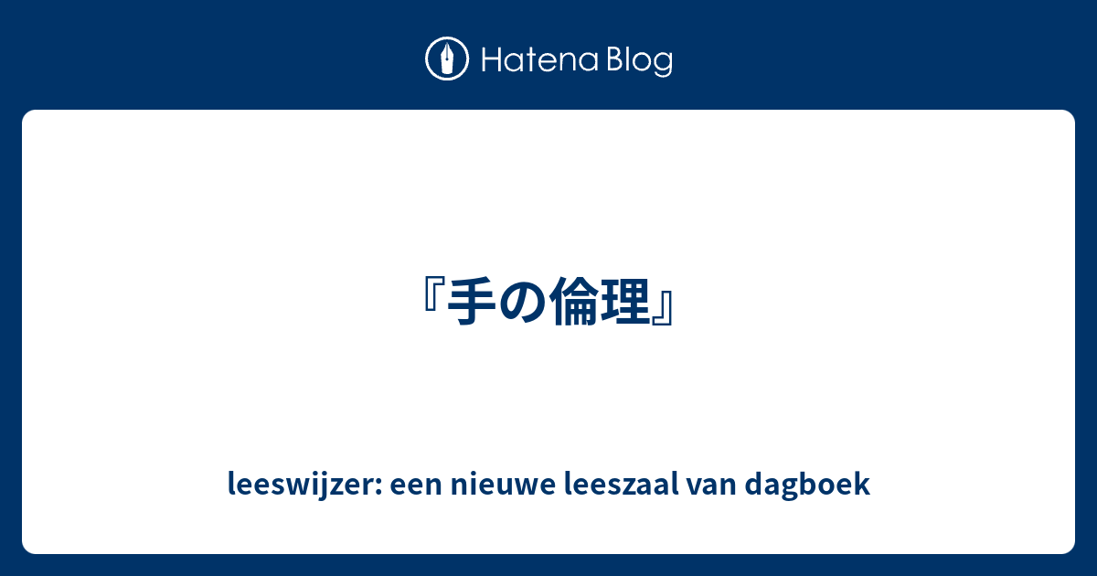 手の倫理 Leeswijzer Een Nieuwe Leeszaal Van Dagboek