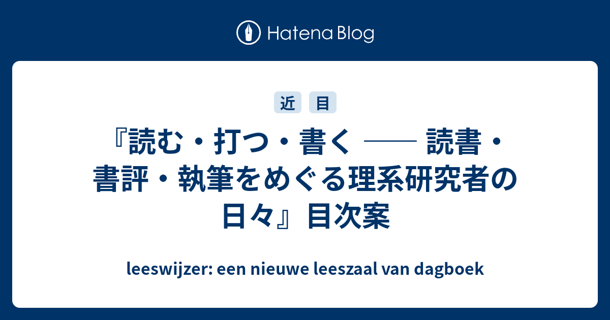 読む・打つ・書く —— 読書・書評・執筆をめぐる理系研究者の日々』目次