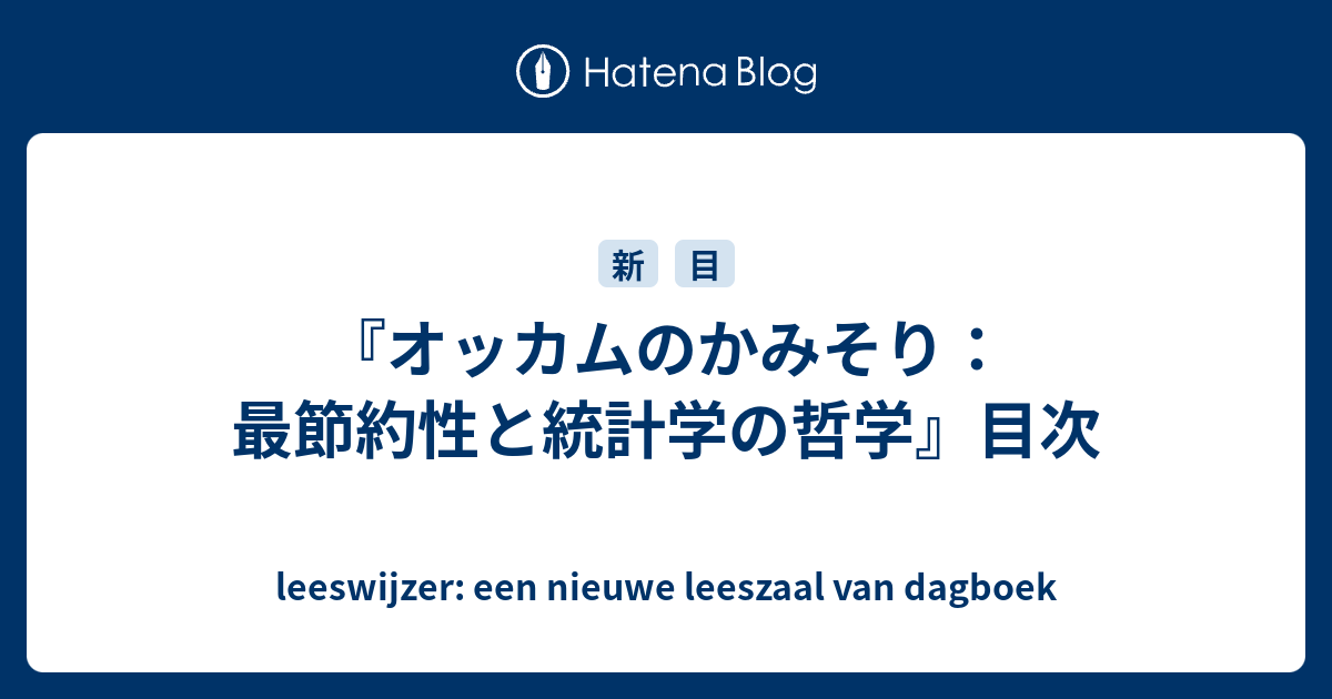 オッカムのかみそり: 最節約性と統計学の哲学 | エリオット