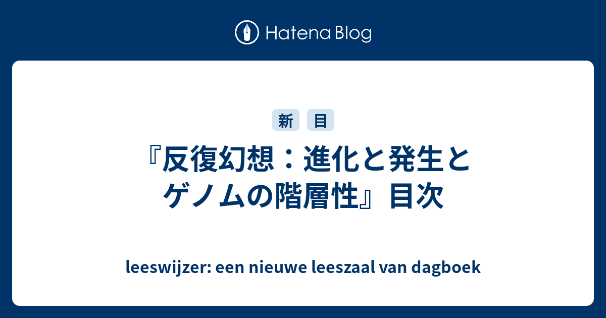 反復幻想：進化と発生とゲノムの階層性』目次 - leeswijzer: een