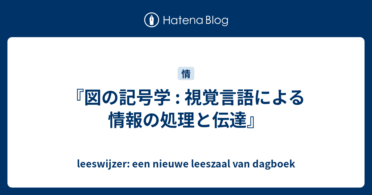 図の記号学 : 視覚言語による情報の処理と伝達』 - leeswijzer