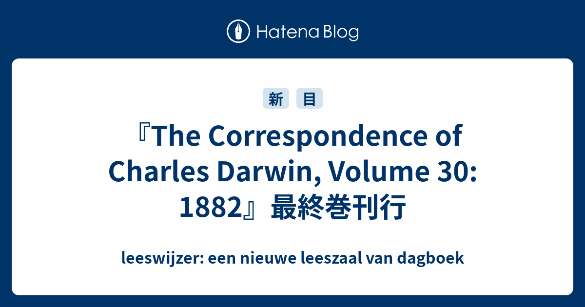 『The Correspondence of Charles Darwin, Volume 30 1882』最終巻刊行 leeswijzer een nieuwe leeszaal