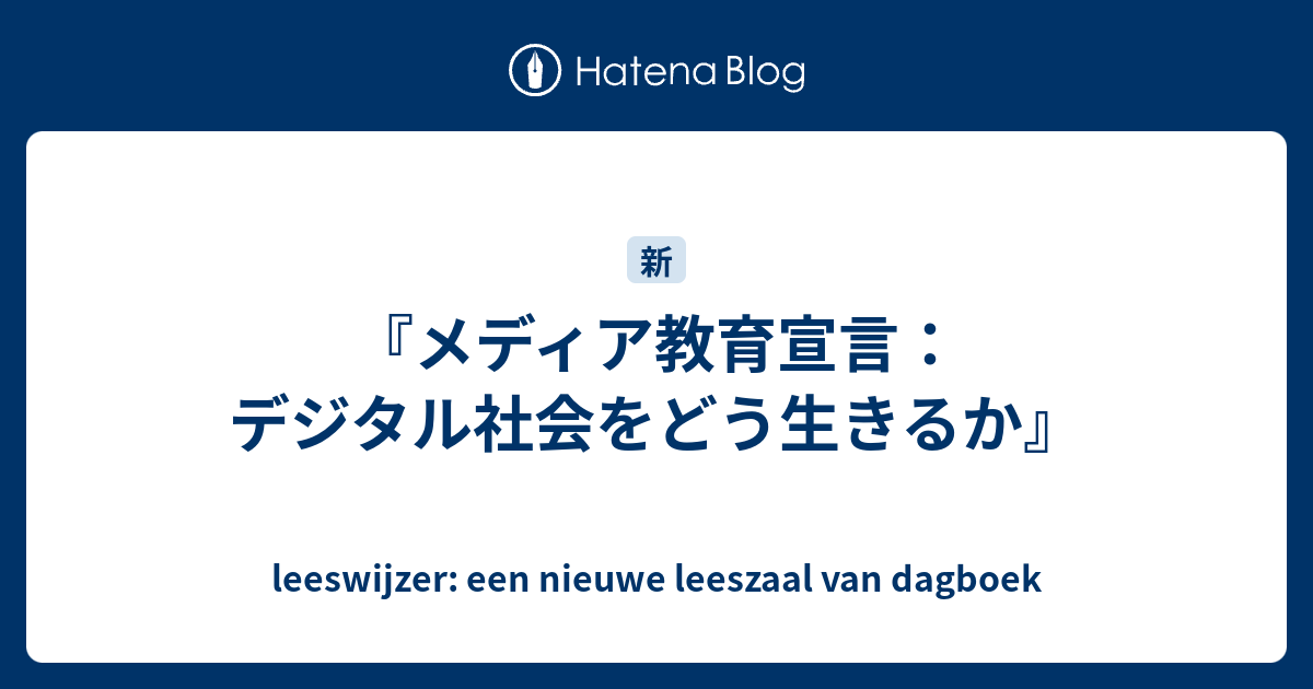 メディア教育宣言：デジタル社会をどう生きるか』 - leeswijzer: een