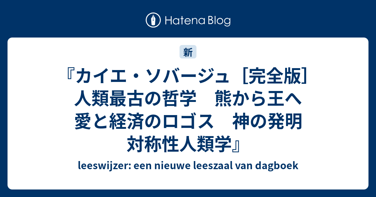 カイエ・ソバージュ［完全版］ 人類最古の哲学 熊から王へ 愛と経済の