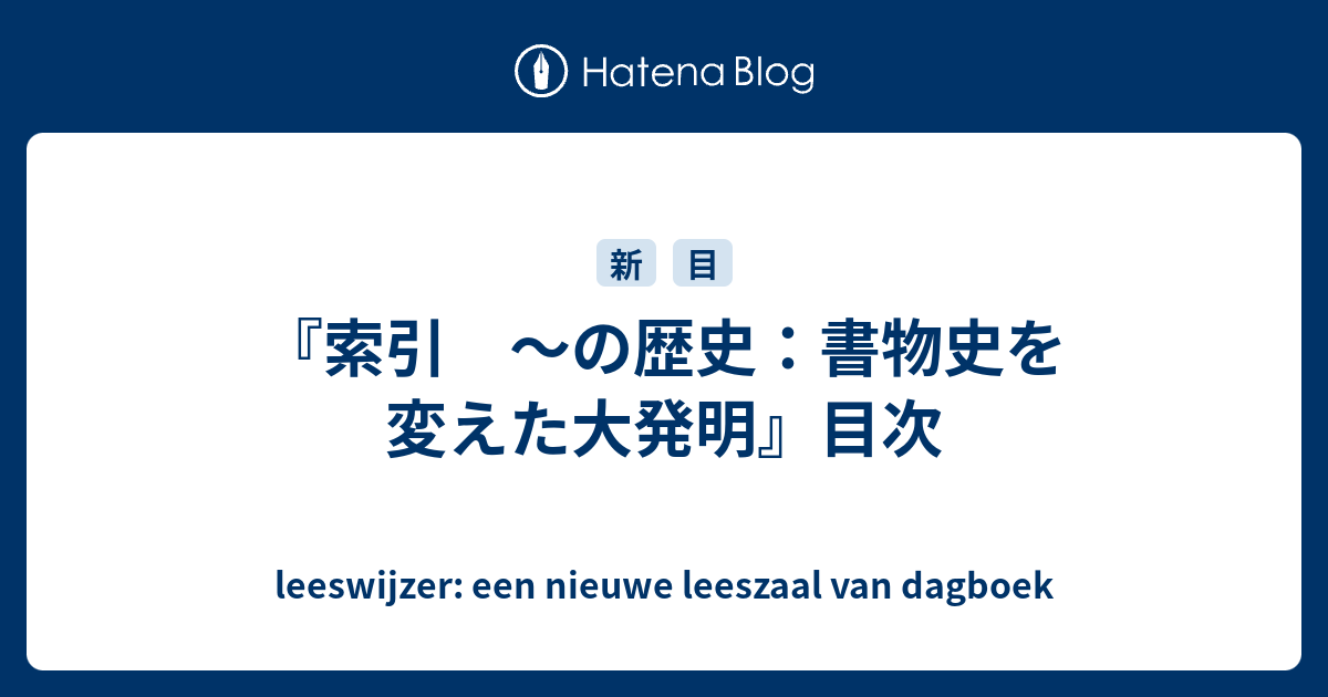 索引 〜の歴史：書物史を変えた大発明』目次 - leeswijzer: een nieuwe