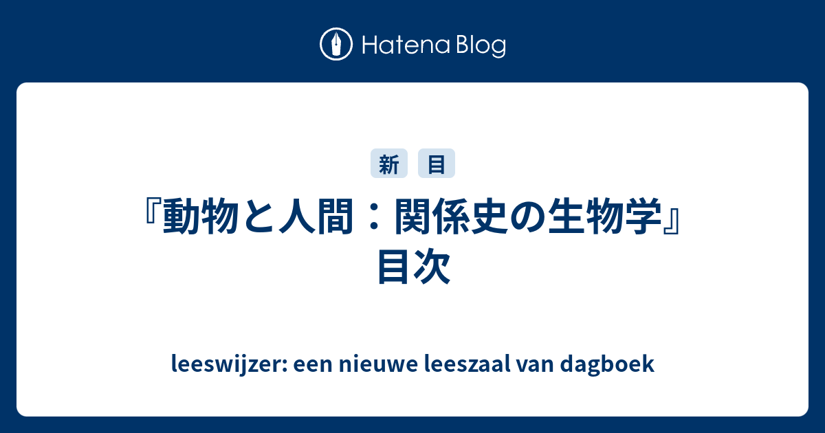 動物と人間 関係史の生物学 目次 Leeswijzer Een Nieuwe Leeszaal Van Dagboek