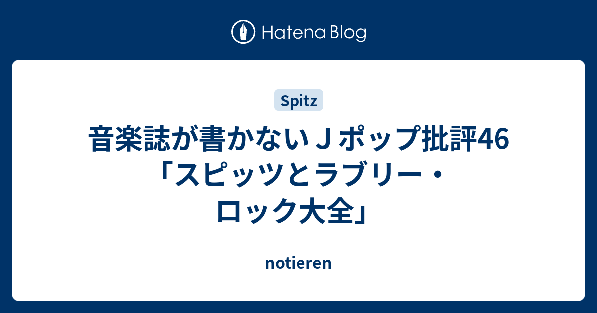 音楽誌が書かないＪポップ批評46 「スピッツとラブリー・ロック大全