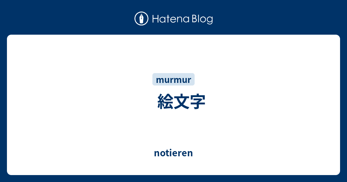 絵文字 Notieren