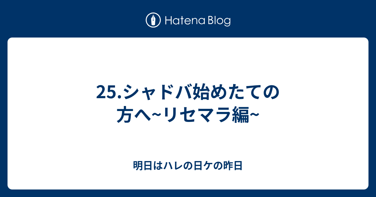 25 シャドバ始めたての方へ リセマラ編 明日はハレの日ケの昨日