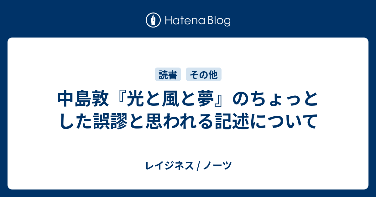 中島敦 光と風と夢 のちょっとした誤謬と思われる記述について レイジネス ノーツ