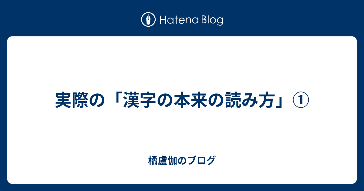 実際の 漢字の本来の読み方 Magnezone462のブログ