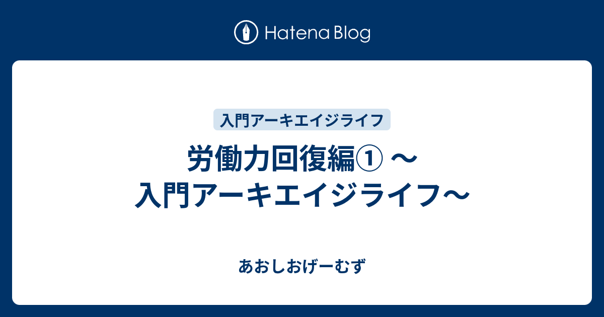 労働力回復編 入門アーキエイジライフ あおしおげーむず