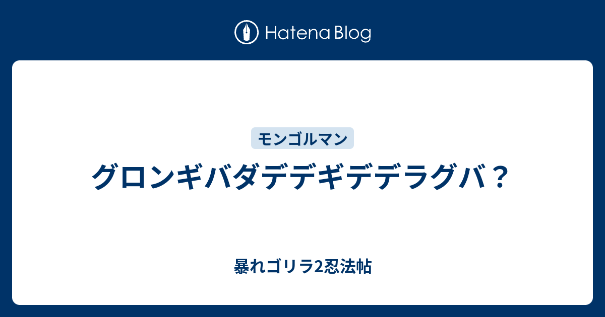 グロンギバダデデギデデラグバ 暴れゴリラ2忍法帖