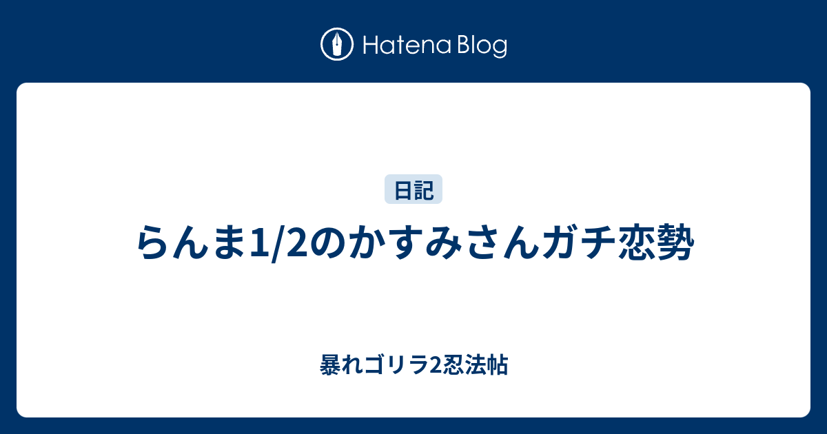 ガチ恋勢